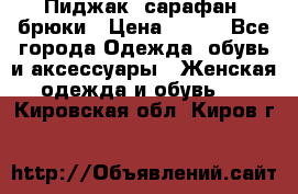 Пиджак, сарафан, брюки › Цена ­ 200 - Все города Одежда, обувь и аксессуары » Женская одежда и обувь   . Кировская обл.,Киров г.
